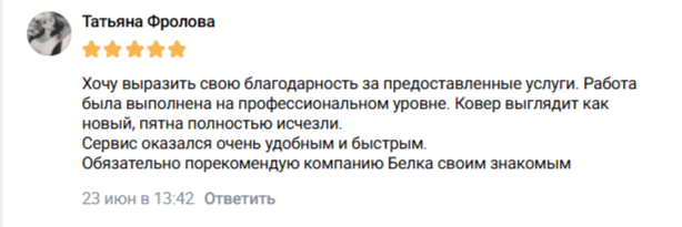 Отзыв клиента «Белка» №3